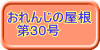 おれんじの屋根 　第30号