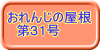 おれんじの屋根 　第31号