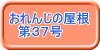 おれんじの屋根 　第３７号