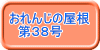 おれんじの屋根 　第３８号