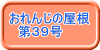 おれんじの屋根 　第３９号