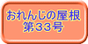 おれんじの屋根 　　第３３号