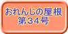 おれんじの屋根 　　第３４号