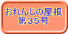 おれんじの屋根 　　第３５号