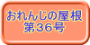 おれんじの屋根 　　第３６号