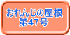 おれんじの屋根 　　第47号