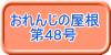 おれんじの屋根 　　第48号