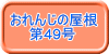 おれんじの屋根 　　第49号