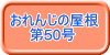 おれんじの屋根 　　第50号