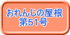 おれんじの屋根 　　第51号