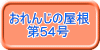 おれんじの屋根 　　第54号