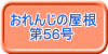 おれんじの屋根 　　第56号