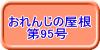 おれんじの屋根 　　第95号