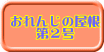 おれんじの屋根 第２号