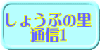 しょうぶの里 通信1