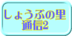 しょうぶの里 通信2