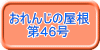 おれんじの屋根 　　第46号 