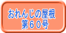 おれんじの屋根 　第６０号