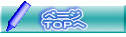 ページ ＴＯＰへ 