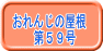 おれんじの屋根 　第５９号