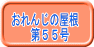 おれんじの屋根 　第５５号 