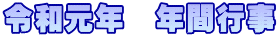 令和元年　年間行事