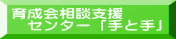 育成会相談支援 　センター「手と手」