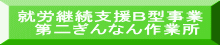 就労継続支援Ｂ型事業 　第二ぎんなん作業所