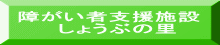 障がい者支援施設 　しょうぶの里