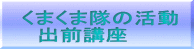 くまくま隊の活動 　出前講座