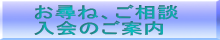 お尋ね、ご相談 入会のご案内