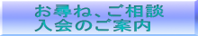 お尋ね、ご相談 入会のご案内