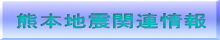 熊本地震関連情報
