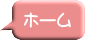 ホーム