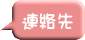 連絡先