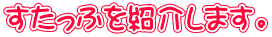 すたっふを紹介します。
