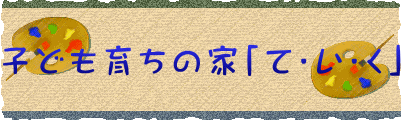 子ども育ちの家「て・い・く」 